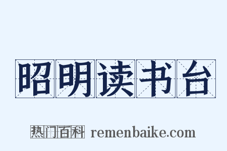 昭明读书台是什么意思的图片